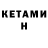 Кетамин VHQ Demian Zvuzdetskyi